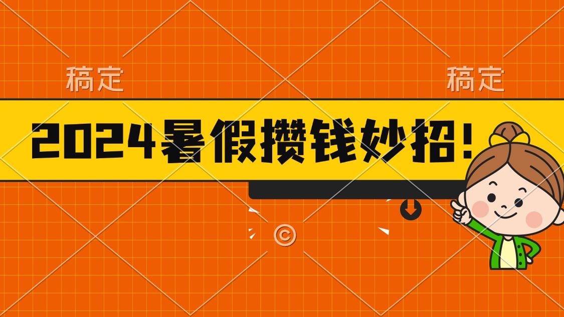 2024暑假最新攒钱玩法，不暴力但真实，每天半小时一顿火锅-皮皮网创