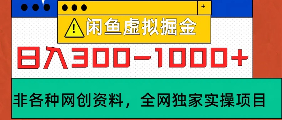 闲鱼虚拟，日入300-1000+实操落地项目-皮皮网创