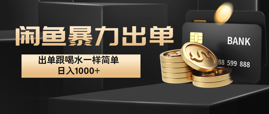 闲鱼暴力出单，出单跟喝水一样简单，日入1000+ -皮皮网创