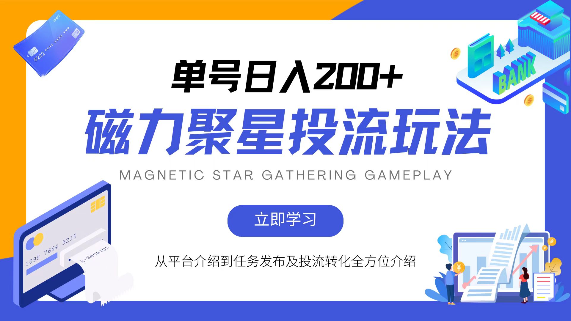 磁力聚星投流玩法，简单操作，全年可做-皮皮网创