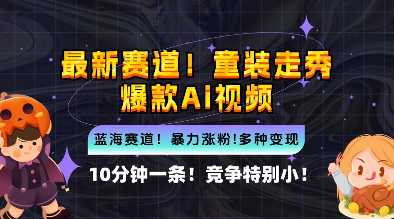 10分钟一条童装走秀爆款Ai视频，小白轻松上手，新蓝海赛道【揭秘】-皮皮网创