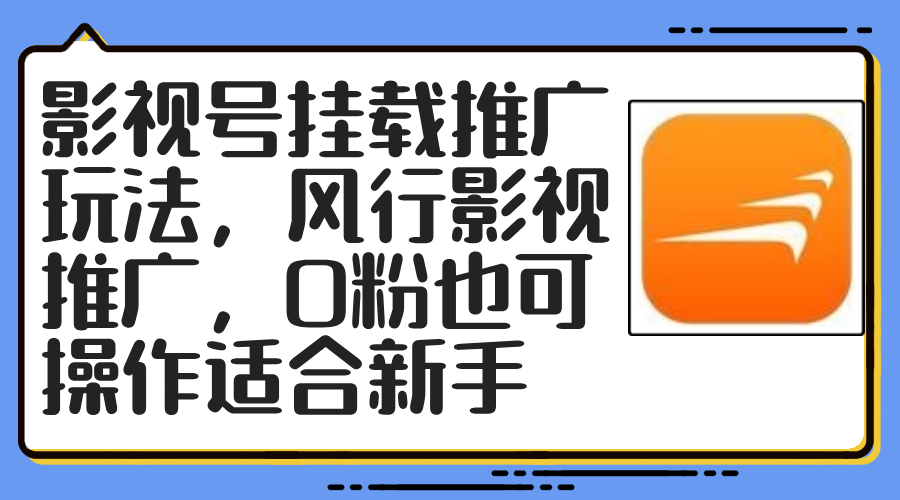 影视号挂载推广玩法，风行影视推广，0粉也可操作适合新手-皮皮网创