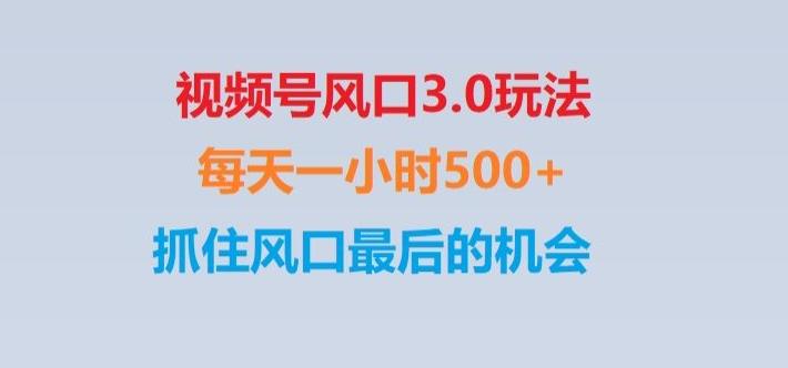 视频号风口3.0玩法单日收益1000+,保姆级教学,收益太猛,抓住风口最后的机会【揭秘】-皮皮网创