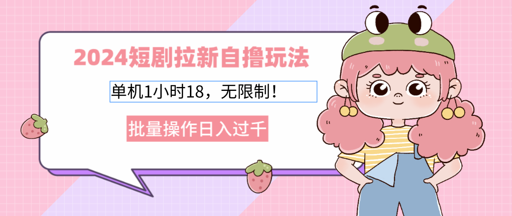 2024短剧拉新自撸玩法。单机1小时18，无限制，批量操作日入过千-皮皮网创