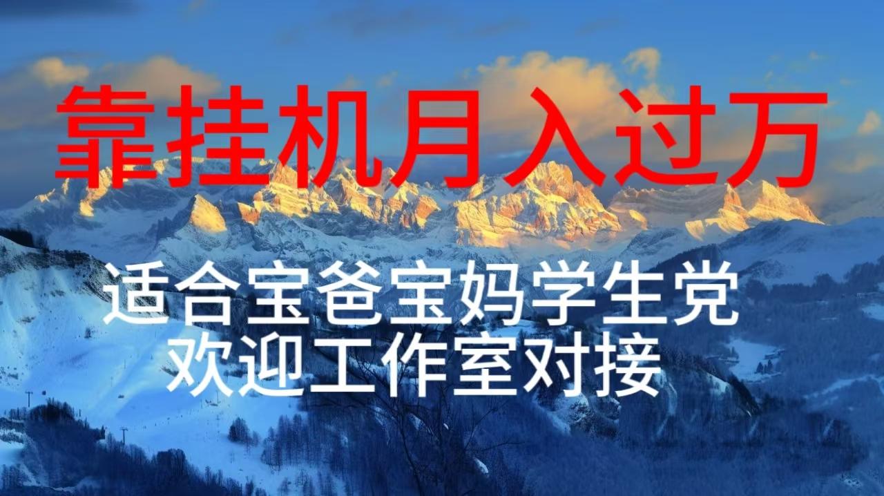 每天躺着日入几百挂机项目，适合宝爸宝妈学生党工作室对接-皮皮网创