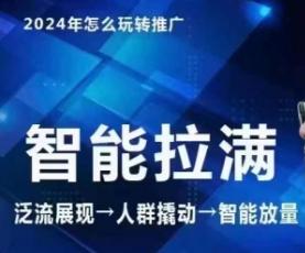 七层老徐·2024引力魔方人群智能拉满+无界推广高阶，自创全店动销玩法(更新6月)-皮皮网创