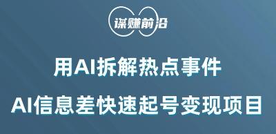 利用AI拆解热点事件，AI信息差快速起号变现项目-皮皮网创