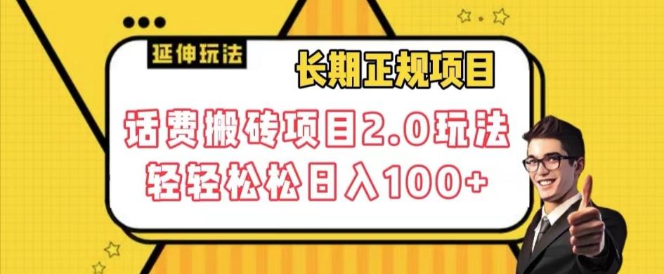 长期项目，话费搬砖项目2.0玩法轻轻松松日入100+【揭秘】-皮皮网创