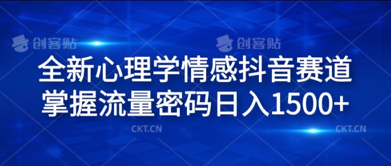 全新心理学情感抖音赛道，掌握流量密码日入1.5k【揭秘】-皮皮网创