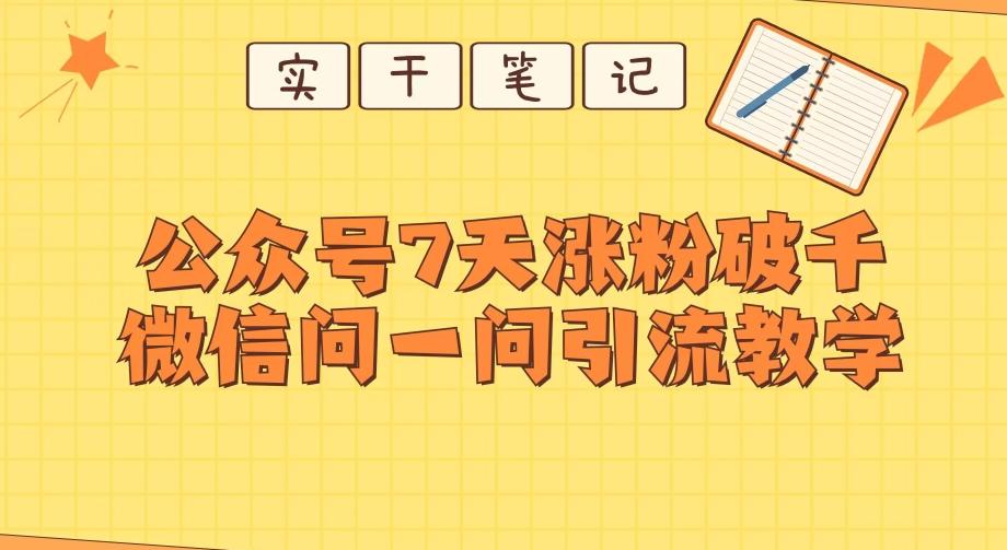 每天一小时，公众号7天涨粉破千，微信问一问实战引流教学-皮皮网创