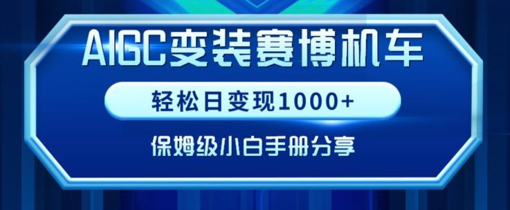 AIGC变现！带领300+小白跑通赛博机车项目，完整复盘及保姆级实操手册分享【揭秘】-皮皮网创