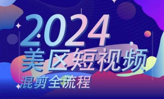美区短视频混剪全流程，​掌握美区混剪搬运实操知识，掌握美区混剪逻辑知识-皮皮网创