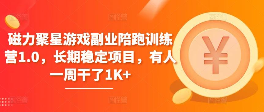 磁力聚星游戏副业陪跑训练营1.0，长期稳定项目，有人一周干了1K+-皮皮网创
