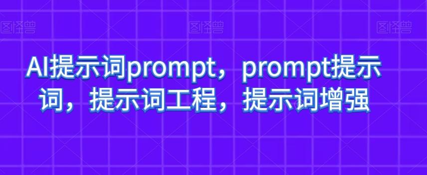 AI提示词prompt，prompt提示词，提示词工程，提示词增强-皮皮网创
