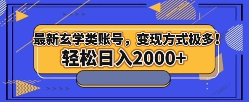 最新玄学类型账号，变现方式极多！轻松日入2000+-皮皮网创