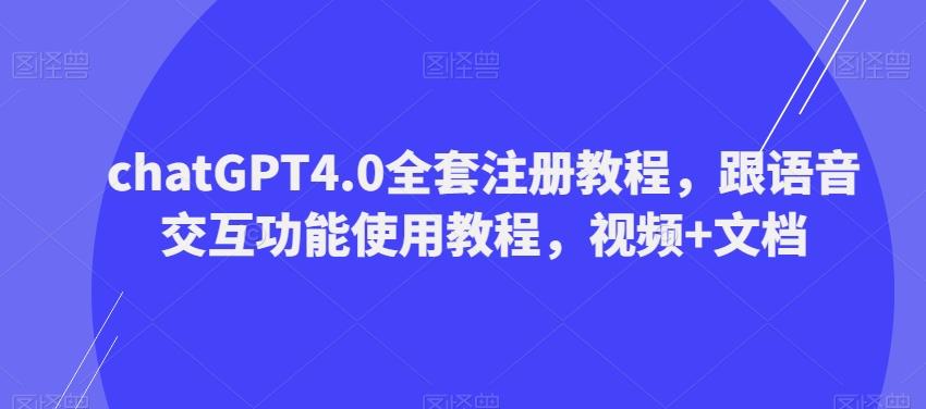 ChatGPT4.0全套注册教程，跟语音交互功能使用教程，视频+文档-皮皮网创
