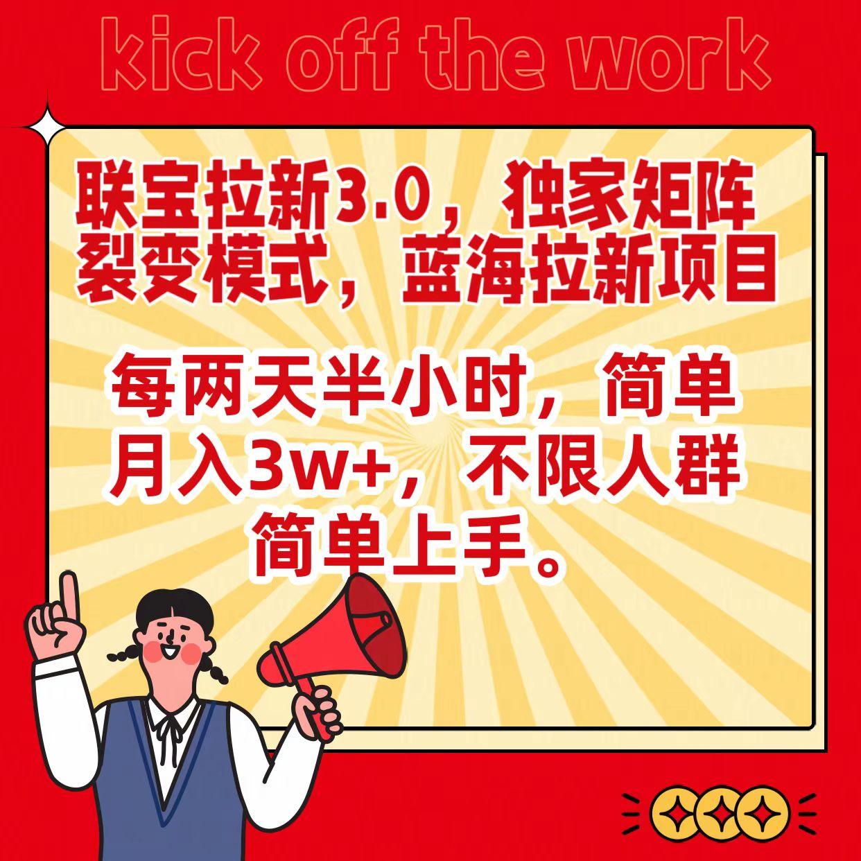 联宝蓝海拉新3.0，独家矩阵裂变模式，每两天半小时，简单月入3w+，不限人群简单上手-皮皮网创