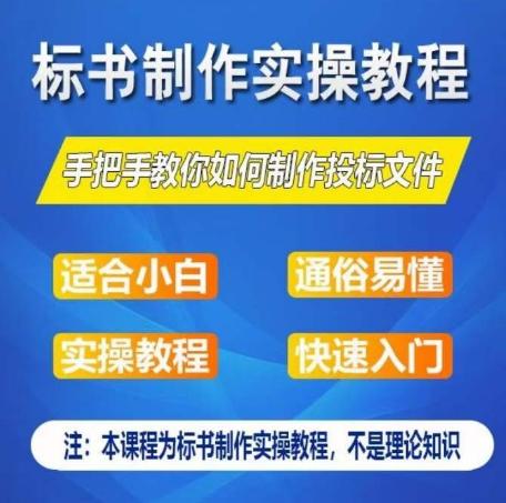 标书制作实操教程，手把手教你如何制作授标文件，零基础一周学会制作标书-皮皮网创