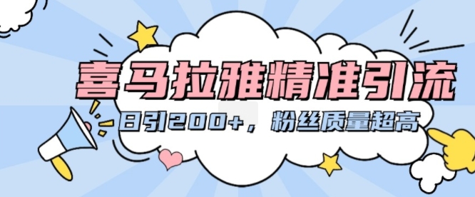 喜马拉雅精准引流，日引200+粉丝质量超高-皮皮网创