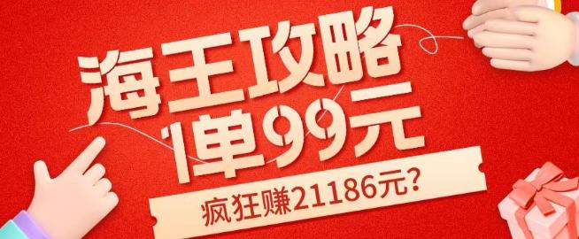 海王攻略99元1单，20多天狂卖214单，疯狂赚21186元？-皮皮网创