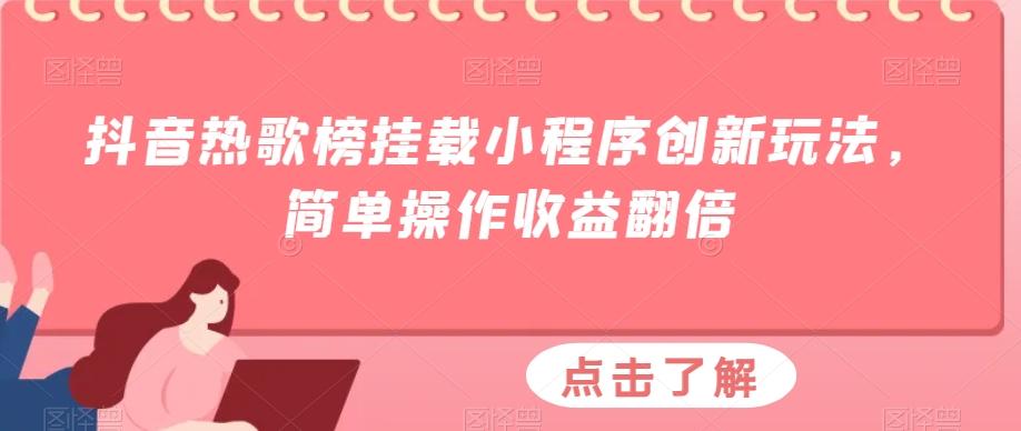 抖音热歌榜挂载小程序创新玩法，简单操作收益翻倍-皮皮网创