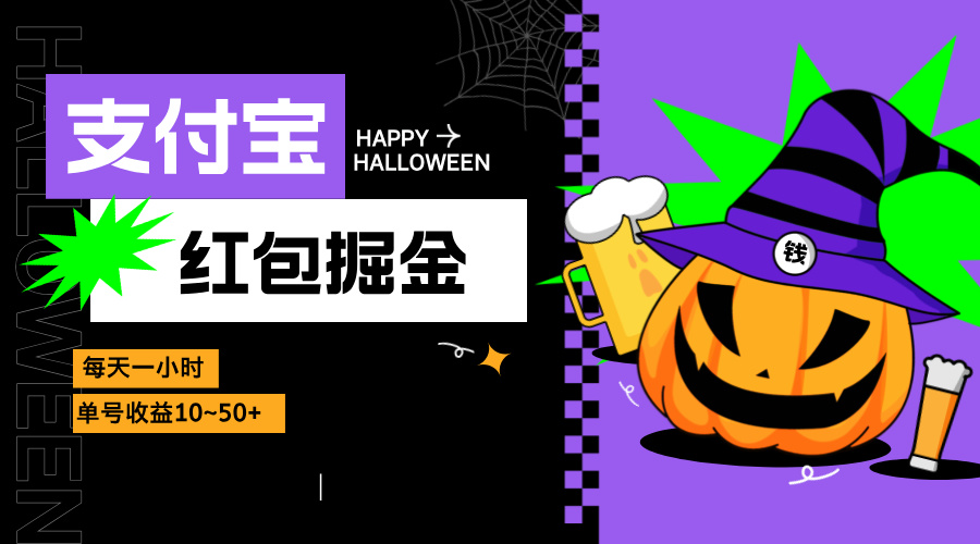 支付宝红包掘金，每天1小时，单号收益10~50+-皮皮网创