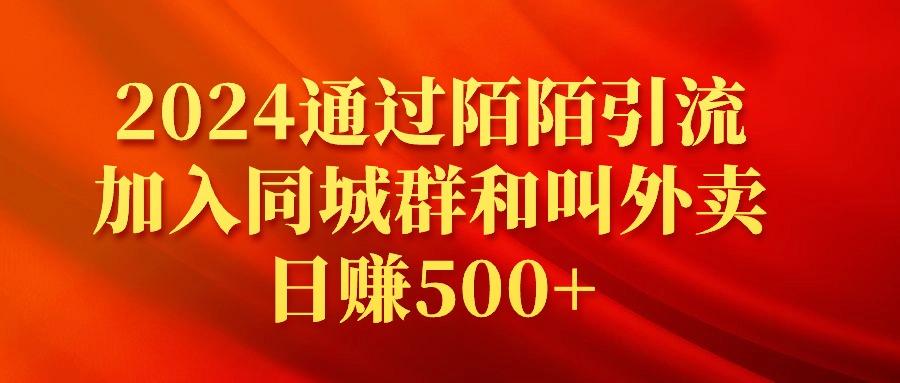 (9269期)2024通过陌陌引流加入同城群和叫外卖日赚500+-皮皮网创