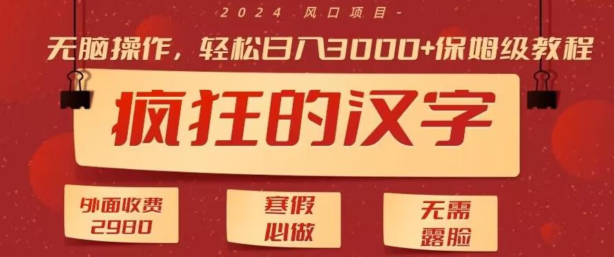 外面收费2980的，疯狂汉字游戏拉新，无脑操作，无需露脸，寒假必做(素材+教程+保姆级教学)-皮皮网创