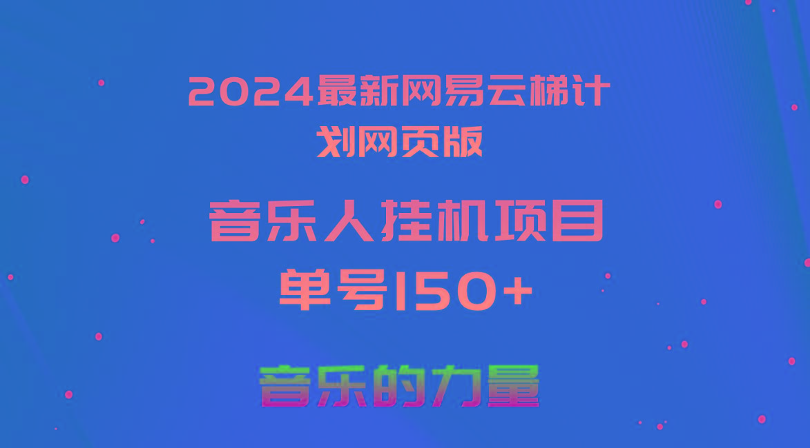 2024最新网易云梯计划网页版，单机日入150+，听歌月入5000+-皮皮网创