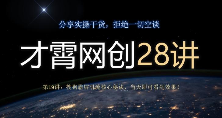 才霄网创28讲第19讲：搜狗霸屏引流核心秘诀，当天即可看到效果！-皮皮网创