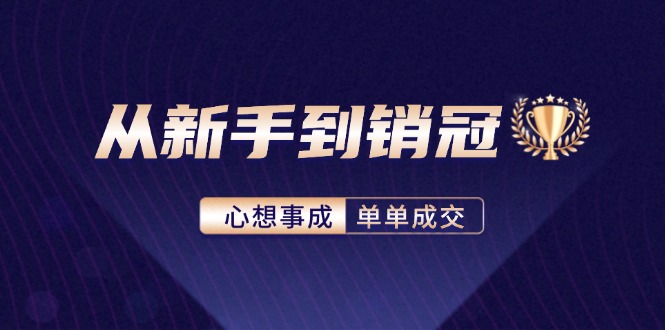 从新手到销冠：精通客户心理学，揭秘销冠背后的成交秘籍-皮皮网创
