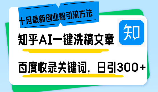 知乎AI一键洗稿日引300+创业粉十月最新方法，百度一键收录关键词，躺赚…-皮皮网创