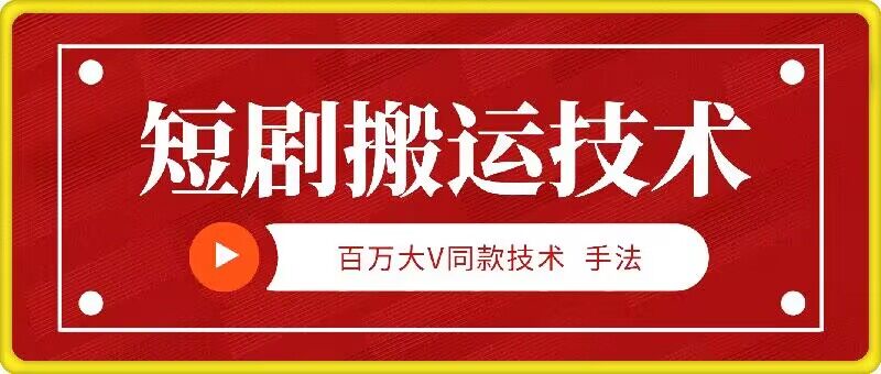 9月百万大V同款短剧搬运技术，稳定新技术，5分钟一个作品-皮皮网创