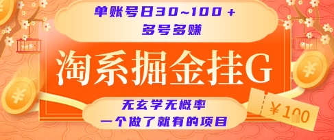 淘系掘金挂G项目，单账号日收益30~100+，多号多得，一个做了就有的项目【揭秘】-皮皮网创