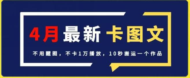 4月抖音最新卡图文，不用醒图，不卡1万播放，10秒搬运一个作品【揭秘】-皮皮网创