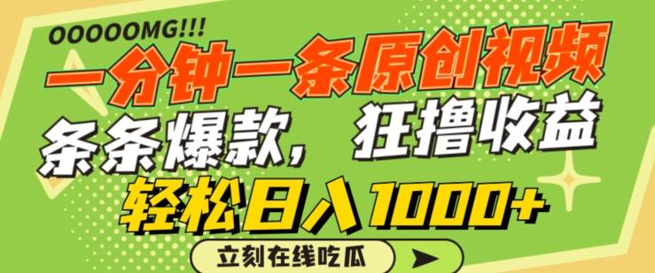 一分钟一条原创视频，蹭热点撸收益，条条爆款，狂撸各大平台，轻松日入1000+【揭秘】-皮皮网创