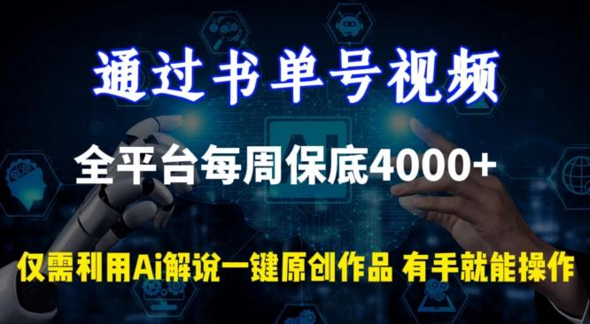 通过书单号视频，全平台每周保底4000+，利用AI解说一键原创作品【揭秘】-皮皮网创