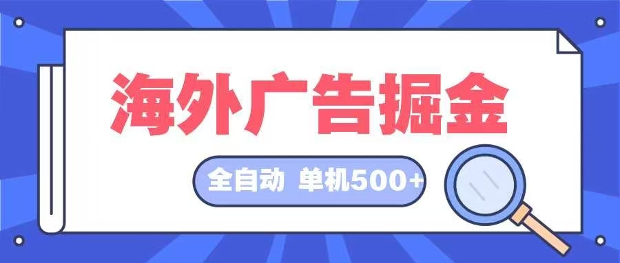 海外广告掘金  日入500+ 全自动挂机项目 长久稳定-皮皮网创
