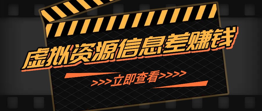 利用信息差操作虚拟资源，0基础小白也能操作，每天轻松收益50-100+-皮皮网创