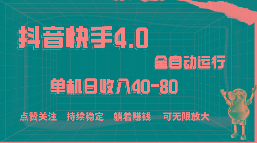 抖音快手全自动点赞关注，单机收益40-80，可无限放大操作，当日即可提…-皮皮网创
