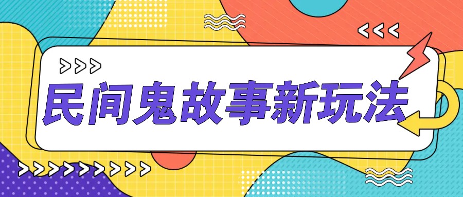 简单几步操作，零门槛AI一键生成民间鬼故事，多平台发布轻松月收入1W+-皮皮网创