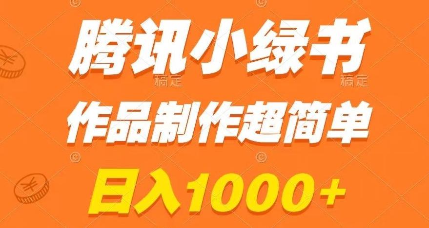 腾讯小绿书掘金，日入1000+，作品制作超简单，小白也能学会【揭秘】-皮皮网创