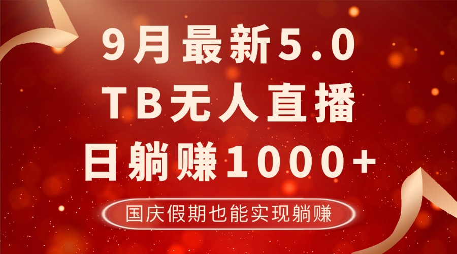 9月最新TB无人，日躺赚1000+，不违规不封号，国庆假期也能躺！-皮皮网创