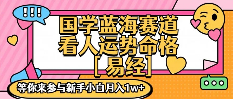 国学蓝海赋能赛道，零基础学习，手把手教学独一份新手小白月入1W+【揭秘】-皮皮网创