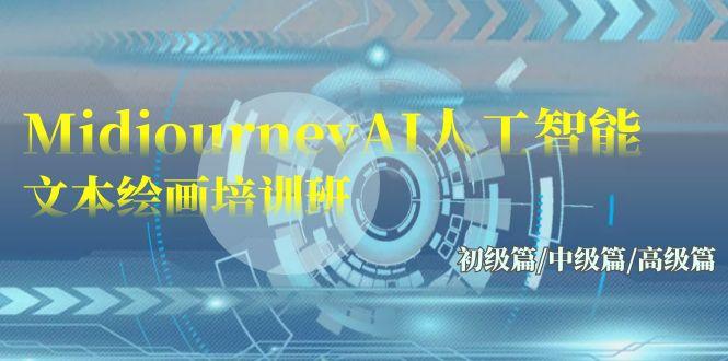 (9549期)Midjourney-AI人工智能 文本绘画培训班：初级篇/中级篇/高级篇(17节)-皮皮网创