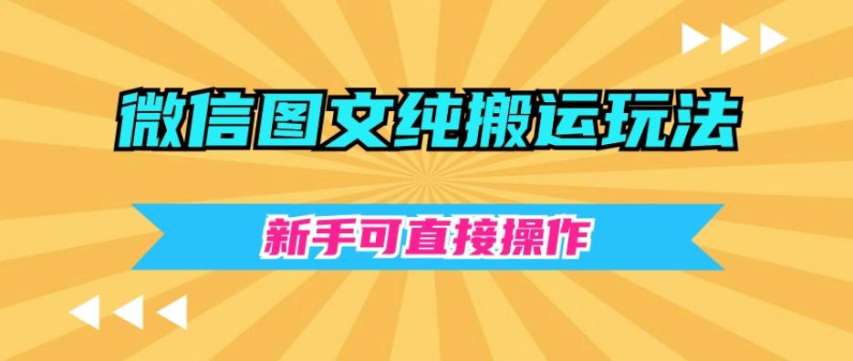 微信图文纯搬运玩法，新手可直接操作-皮皮网创