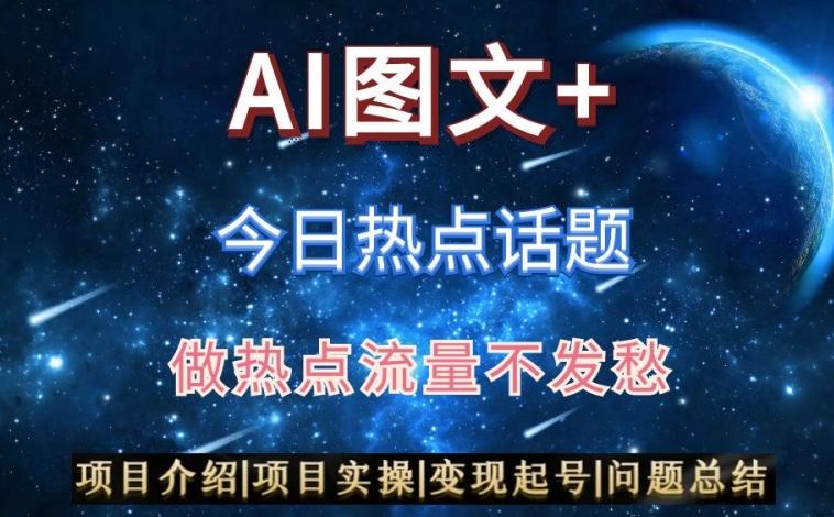 AI头条之今日热点话题，搬运+AI优化，轻松日入300+【揭秘】-皮皮网创