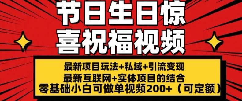 最新玩法可持久节日+生日惊喜视频的祝福零基础小白可做单视频200+(可定额)【揭秘】-皮皮网创