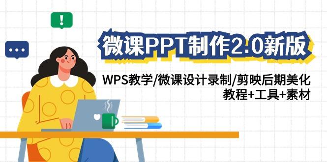 (9304期)微课PPT制作-2.0新版：WPS教学/微课设计录制/剪映后期美化/教程+工具+素材-皮皮网创