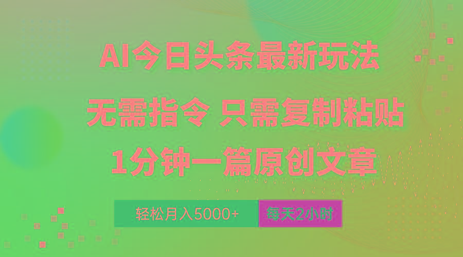 AI头条最新玩法 1分钟一篇 100%过原创 无脑复制粘贴 轻松月入5000+ 每…-皮皮网创